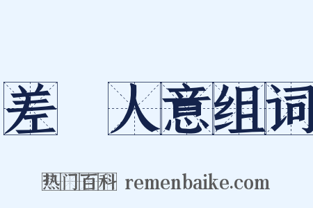 差強人意组词是什么意思的图片